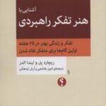 آشنایی با هنر تفکر راهبردی ۴ (تفکر و زندگی بهتر...