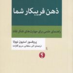 ذهن فریبکار شما: راهنمای علمی برای مهارت های تفکر...