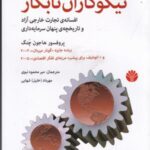 نیکوکاران نابکار: افسانه تجارت خارجی آزاد و...