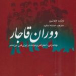 دوران قاجار (چانه زنی، اعتراض و دولت در ایران قرن...