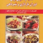 تغذیه و آشپزی برای دوران بارداری و شیردهی (تغذیه...