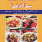 تغذیه و رژیم غذایی با سالادها (تغذیه برای سلامتی)