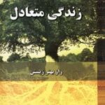 زندگی متعادل (راز بهتر زیستن)