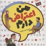 من اعتراض دارم