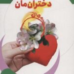 برای دخترانمان: راه کارهای زندگی فقط برای دختران...