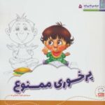 هر کسی حقی داره ۵ (پرخوری ممنوع)