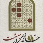 خانه ای در بهشت (ارکان پنجگانه خانواده)