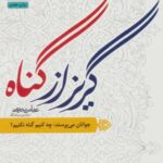 گریز از گناه (جوانان می پرسند: چه کنیم گناه...