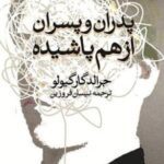 پدران و پسران از هم پاشیده