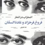 اضطراب در اشعار فروغ فرخزاد