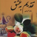 تقدیم به عشق (۲ جلدی)