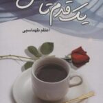 یک قدم تا عشق