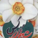 شمیم گل نرگس: امام زمان در آیینه ۳۱۳ حدیث (همراه...