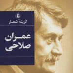 گزینه اشعار عمران صلاحی