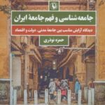 جامعه شناسی و فهم جامعه ایران (دیدگاه آرایش مناسب...