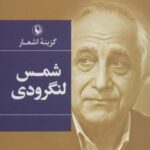 گزینه اشعار شمش لنگرودی