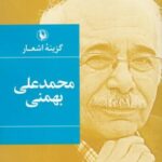 گزینه اشعار محمدعلی بهمنی