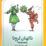 ناگهان کرونا (طنز تلخ و شیرین)