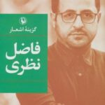 گزینه اشعار فاضل نظری