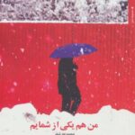 من هم یکی از شمایم (مجموعه شعر)