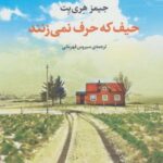 حیف که حرف نمی زنند