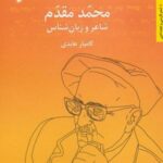 محمد مقدم: شاعر و زبان شناس (شعر فارسی و تجدد...