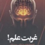 غربت علم: علم و تکنولوژی در کشاکش مدح و ذم