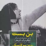 بن بست و دو فیلمنامه دیگر (چاقو در آب، انزجار)