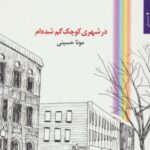 در شهری کوچک گم شده ام