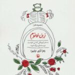 زبل خانوم (دختر کوچکی که می خواست نویسنده ای بزرگ...