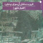 غروب بنفش آن سوی پنجره (مجموعه شعر)