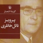 گزینه اشعار پرویز ناتل خانلری