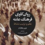 روان کاوی فرهنگ عامه: نظم و ترتیب نشاط