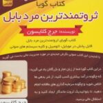 کتاب سخنگو ثروتمندترین مرد بابل (باقاب)