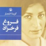 گزینه اشعار فروغ فرخزاد