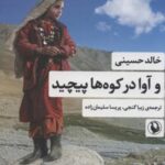 و آوا در کوه ها پیچید