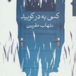 کسی به در کوبید