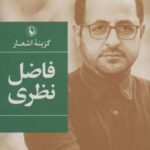 گزینه اشعار فاضل نظری