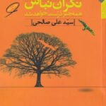 نگران نباش همه چیز درست خواهد شد (مجموعه شعر)