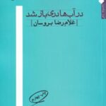 در آب ها دری باز شد