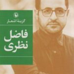 گزینه اشعار فاضل نظری