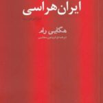 ایران هراسی (ایرانو فوبیا): منطق نگرانی اسرائیل