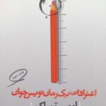 اعترافات یک رمان نویس جوان