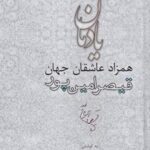 یادمان همزاد عاشقان جهان (قیصر امین پور)