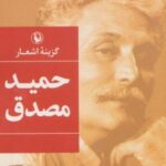 گزینه اشعار حمید مصدق