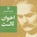 گزینه اشعار مهدی اخوان ثالث