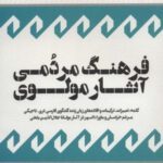 فرهنگ مردمی آثار مولوی