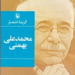 گزینه اشعار محمدعلی بهمنی