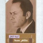 گزینه اشعار مظاهر مصفا