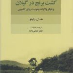 کشت برنج در گیلان و دیگر ولایات جنوب دریای کاسپین